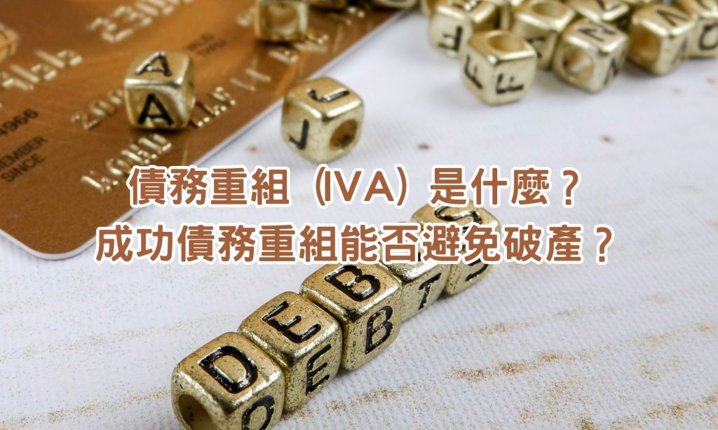 債務重組 (IVA) 是什麼？